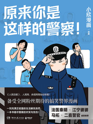 cover image of 原来你是这样的警察！